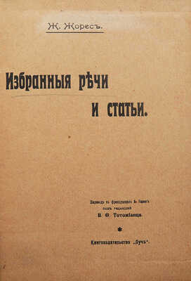 [Собрание В.Г. Лидина]. Жорес Ж. Избранные речи и статьи / Пер. с фр. А. Геринг; под ред. В.Ф. Тотомианца. СПб., 1907.